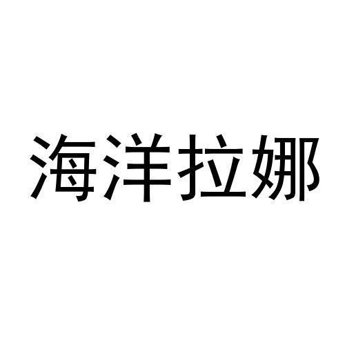 海洋拉娜