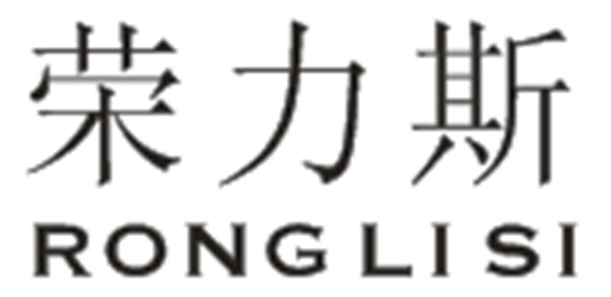 荣力斯