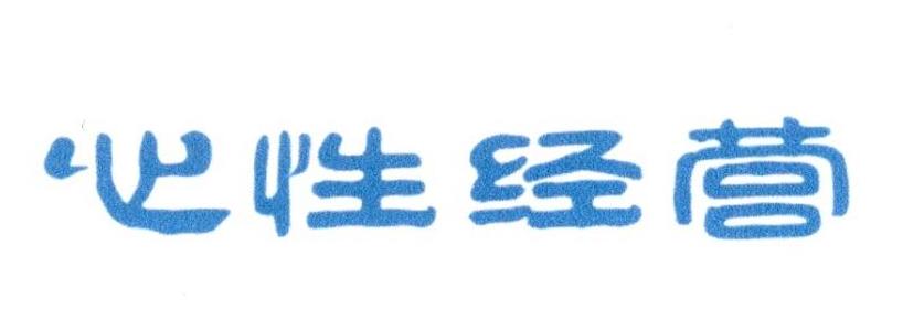 心性经营