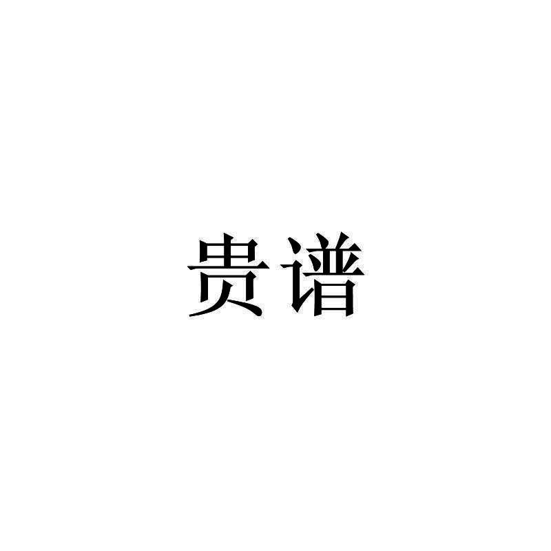 贵谱