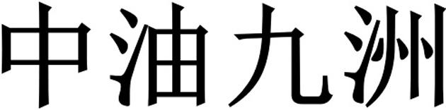 中油九洲