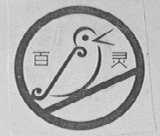 百灵