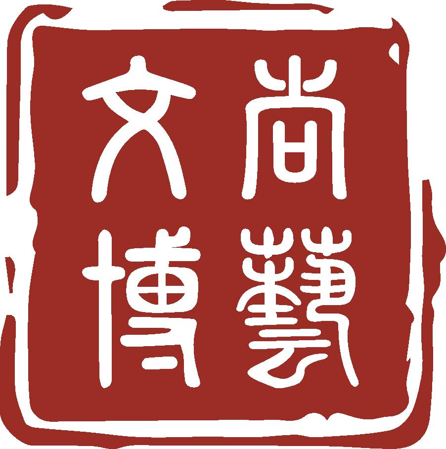 尚艺文博