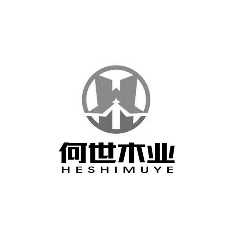 何世木业