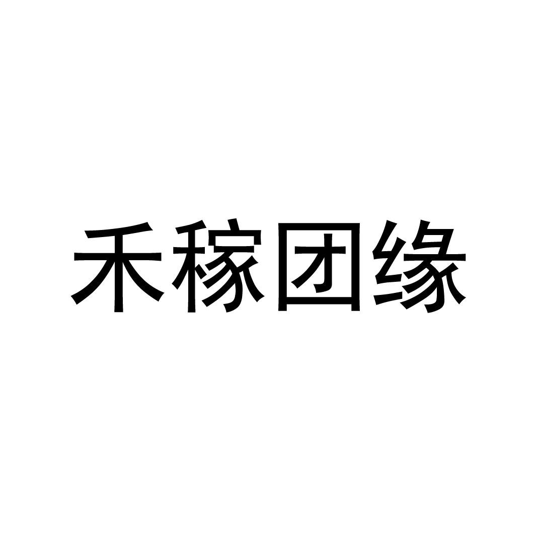 禾稼团缘