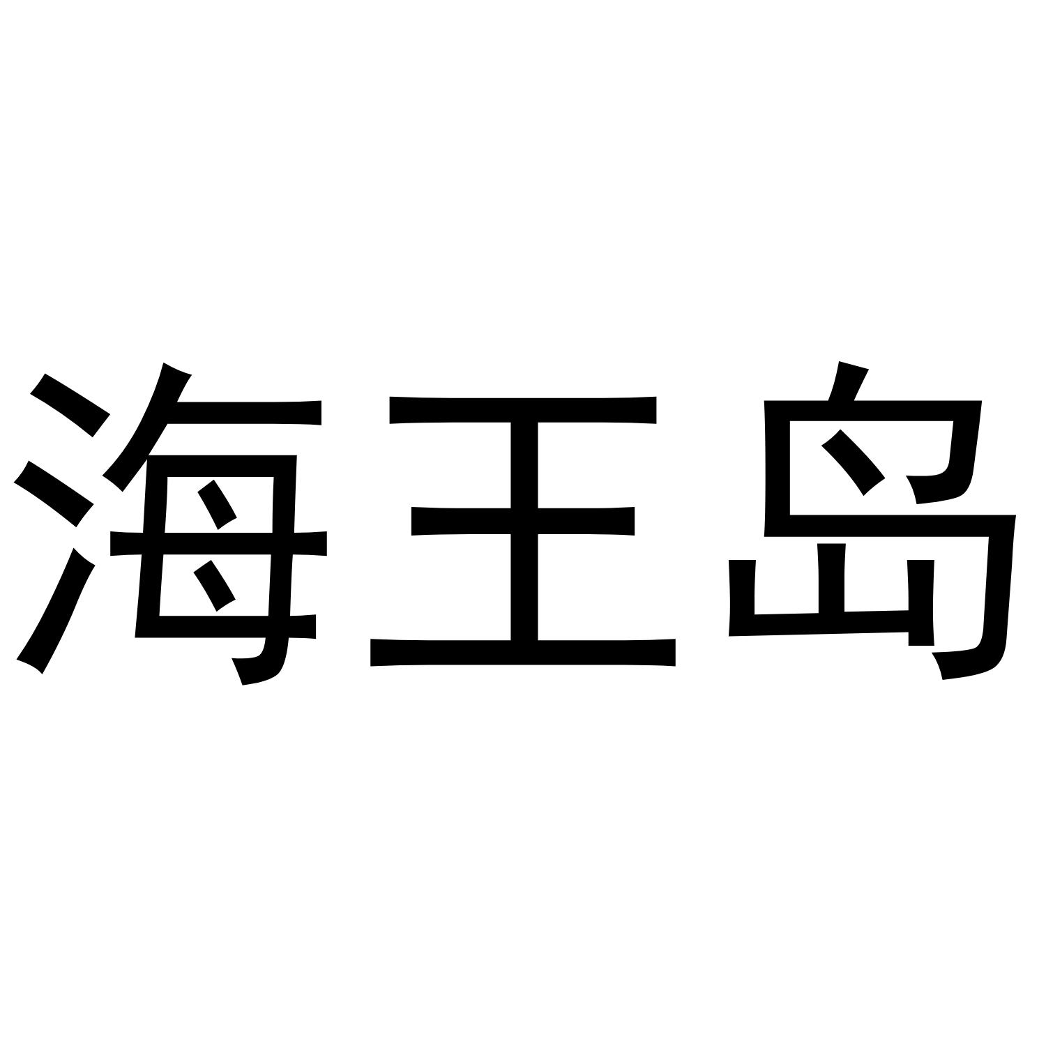 海王岛