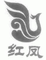 红凤