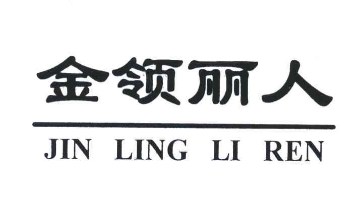 金领丽人