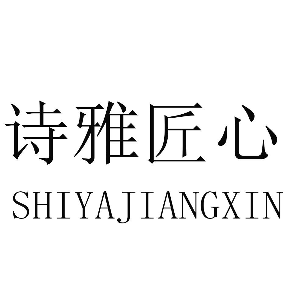 诗雅匠心