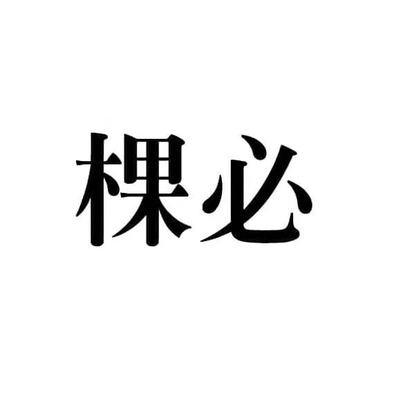 棵必