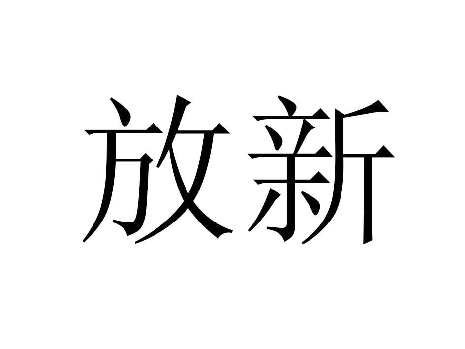 放新