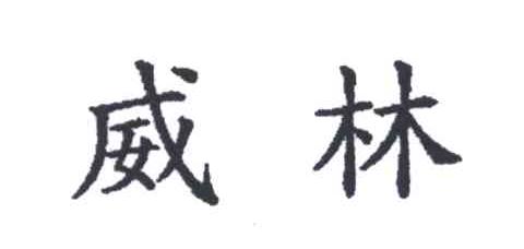 威林