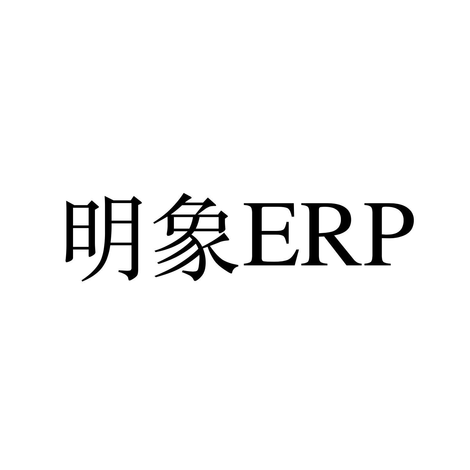 明象ERP