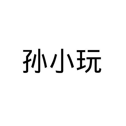 孙小玩