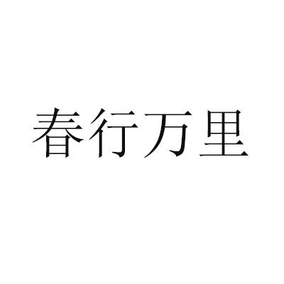 春行万里