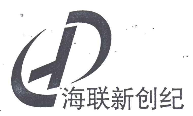 海联新世纪