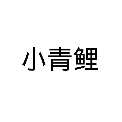 小青鲤