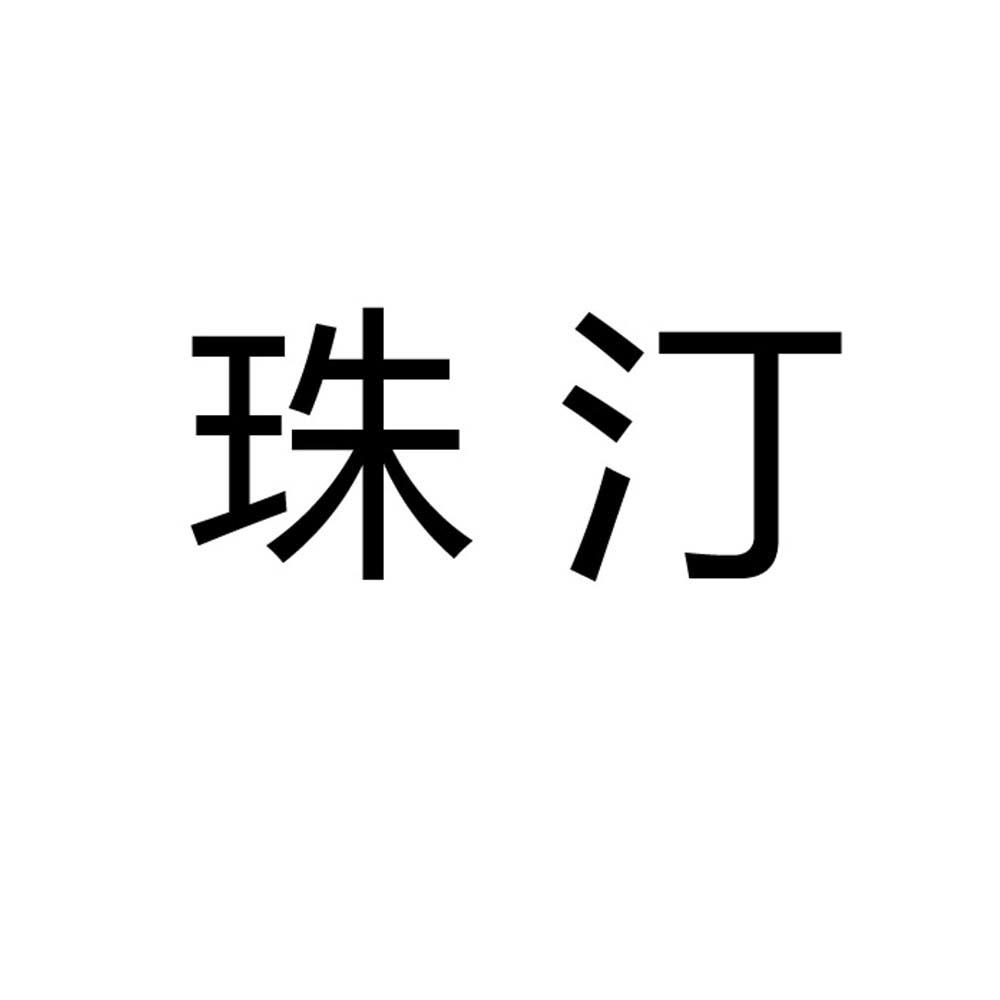 珠汀