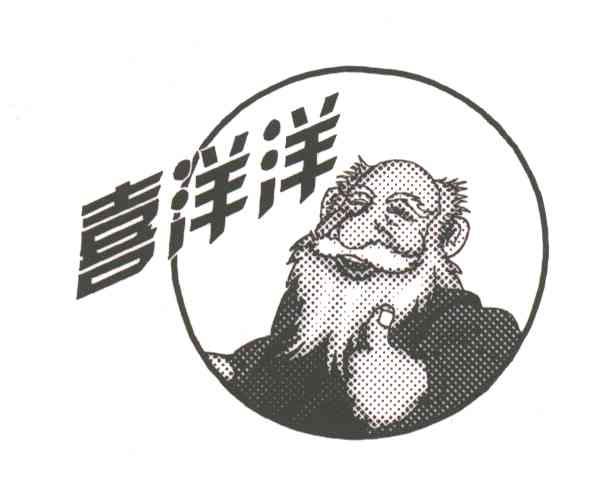 喜洋洋