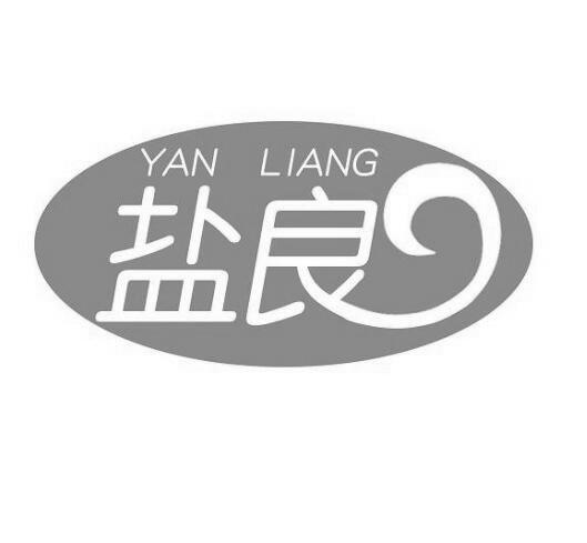 盐良