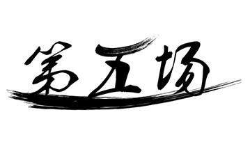 第五场
