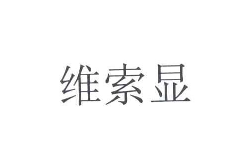 维索显
