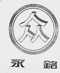 永铭