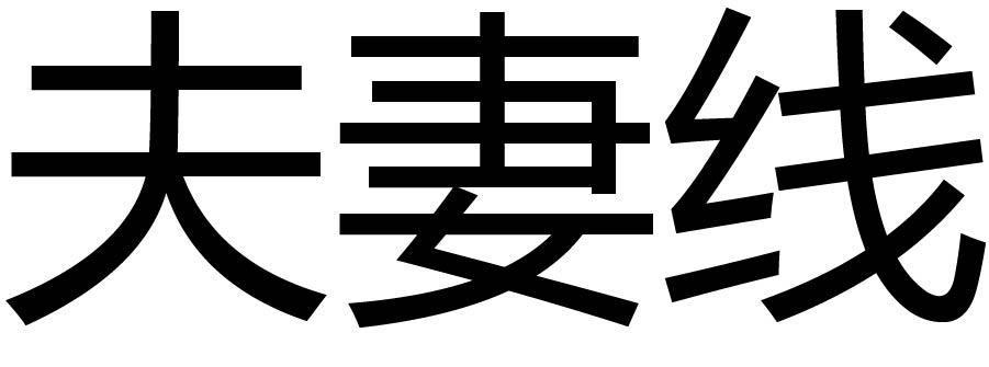 夫妻线