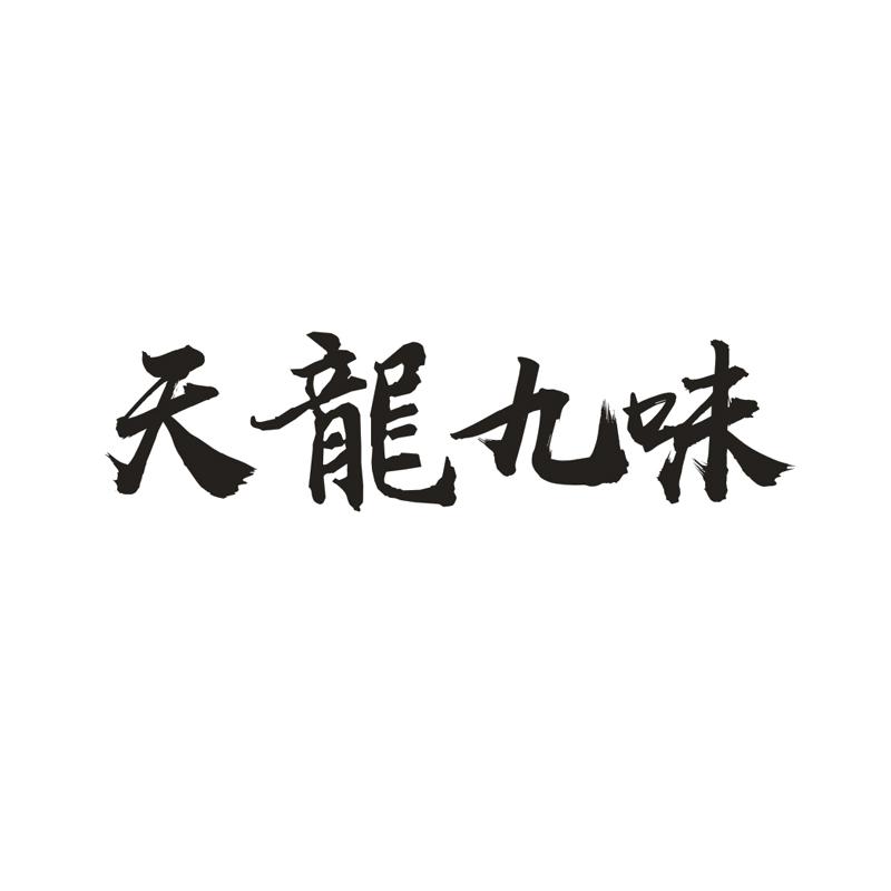 天龙九味