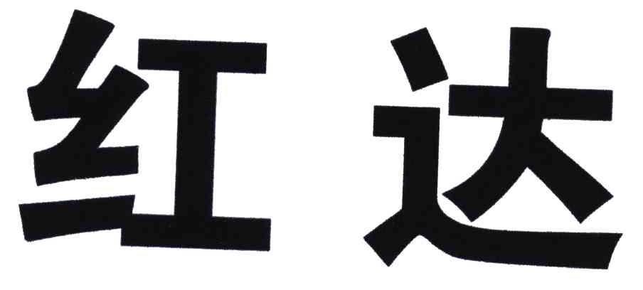 红达
