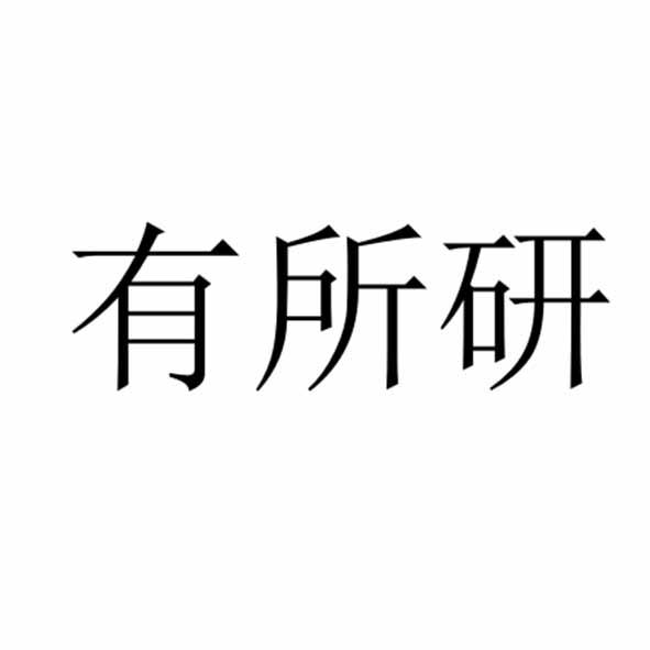 有所研