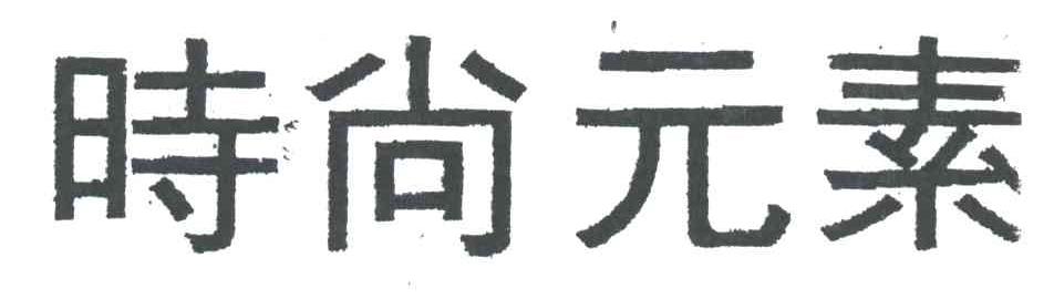 时尚元素