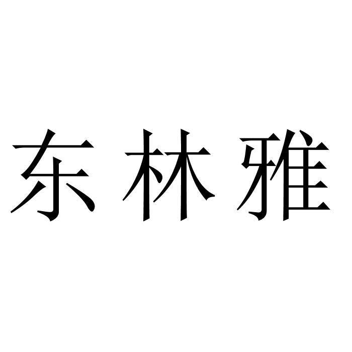 东林雅