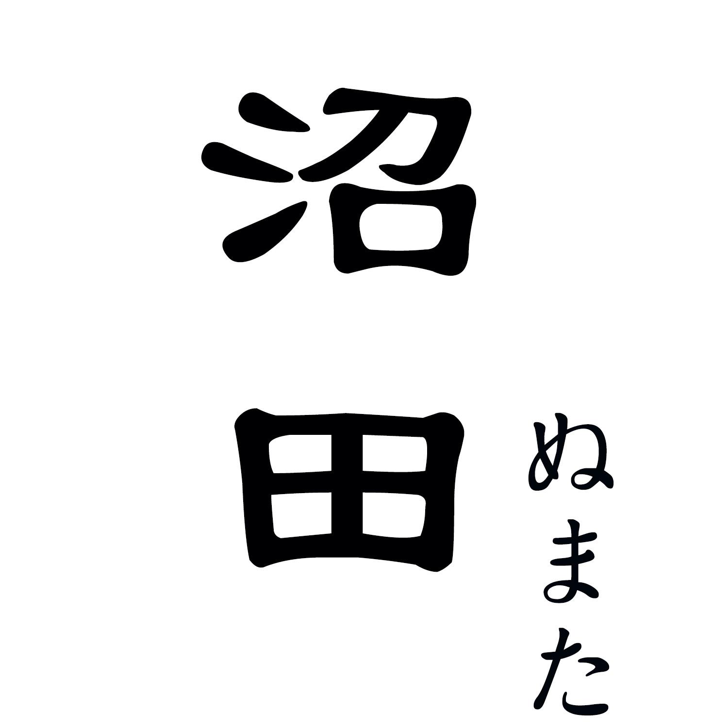 沼田