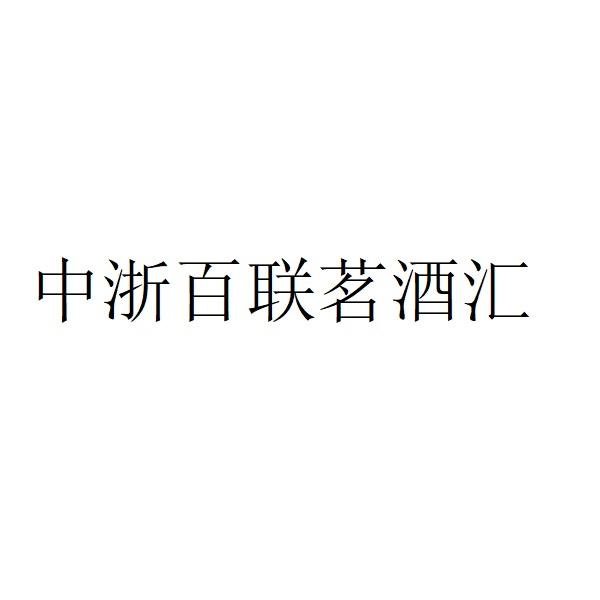 中浙百联茗酒汇
