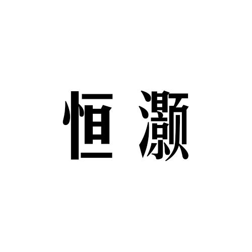 恒灏