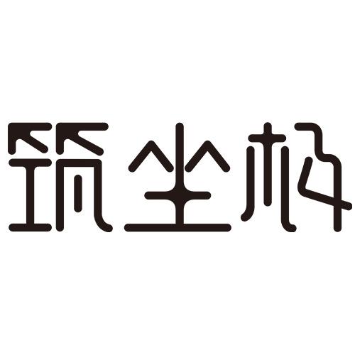 筑坐极