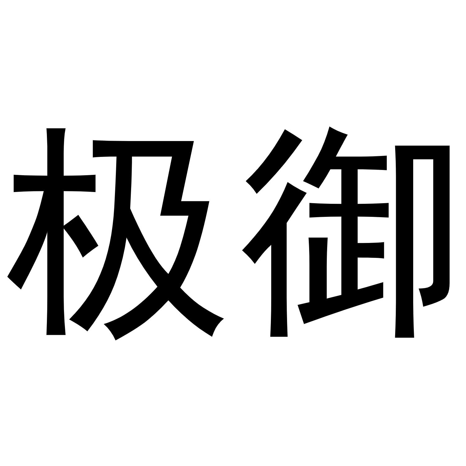 极御