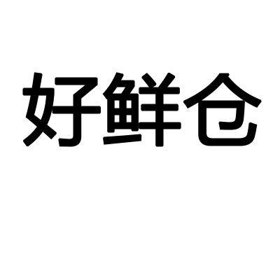 好鲜仓