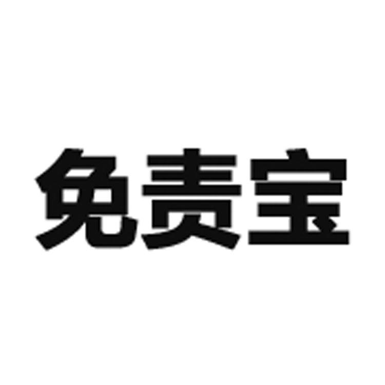 免责宝