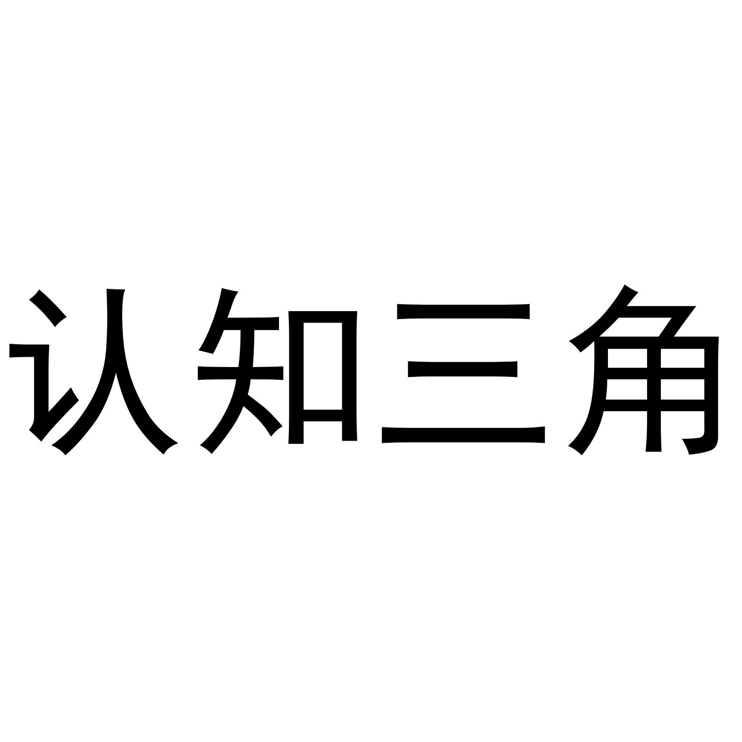 认知三角