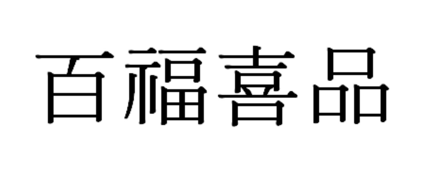 百福喜品