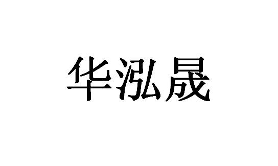 华泓晟