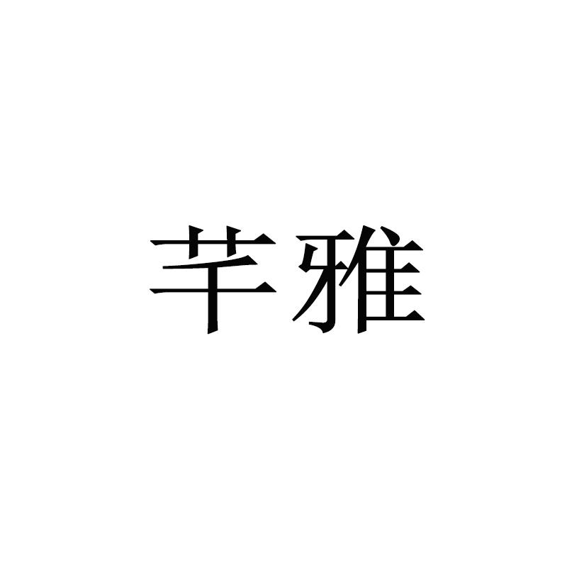 芊雅