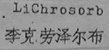 李克劳泽尔布  LICHROSOKB