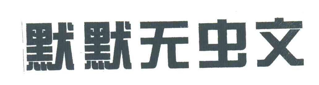 默默无虫文