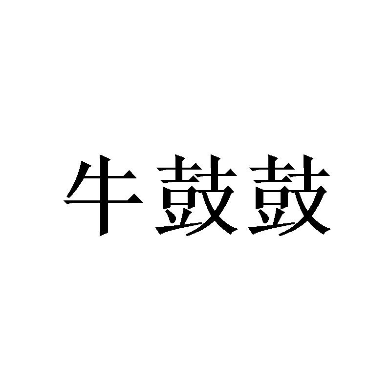 牛鼓鼓