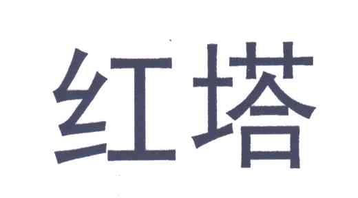 红塔