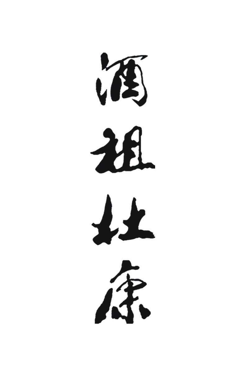 酒祖杜康