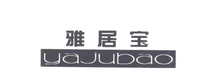雅居宝